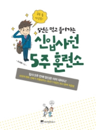 5년은 먹고 들어가는 신입사원 5주 훈련소